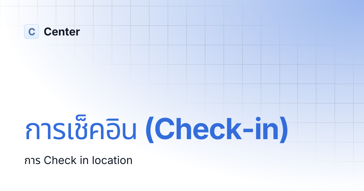 การเช็คอิน (Check-in) | Center