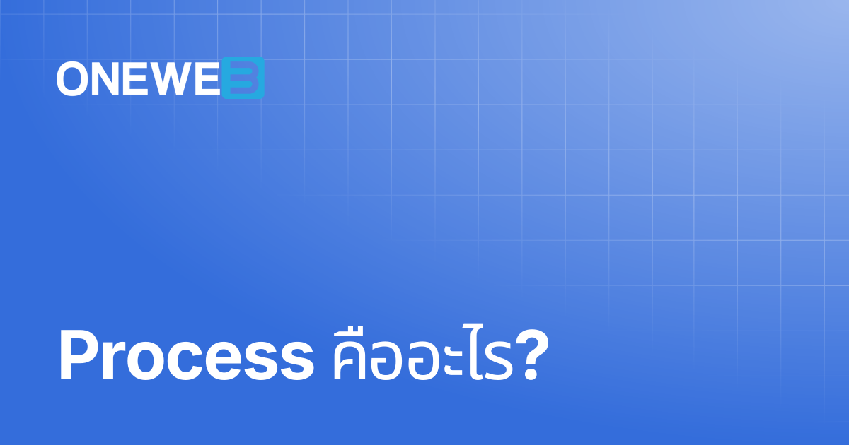 Process คืออะไร? | TH | ONEWEB Platform