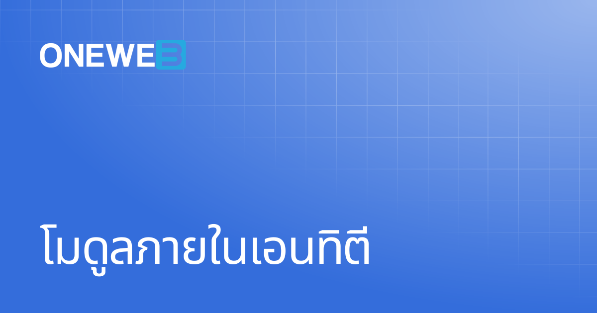 โมดูลภายในเอนทิตี | TH | ONEWEB Platform
