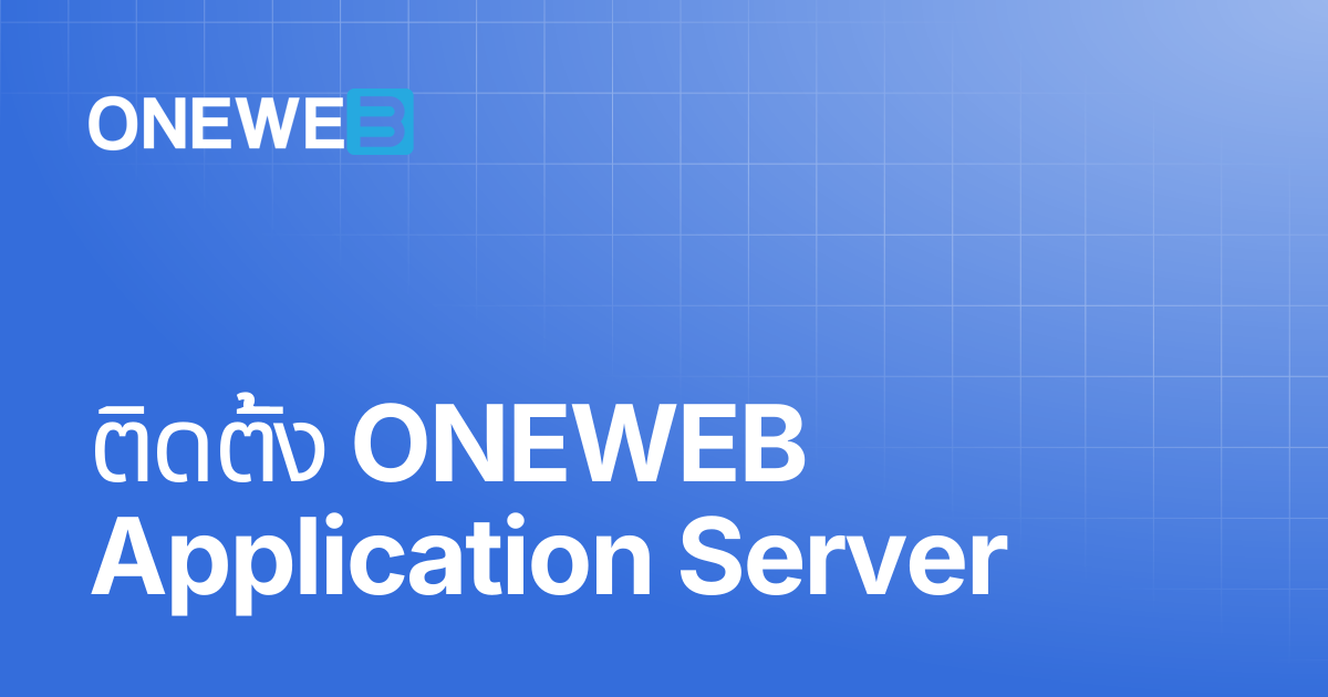 ติดตั้ง ONEWEB Application Server | TH | ONEWEB Platform