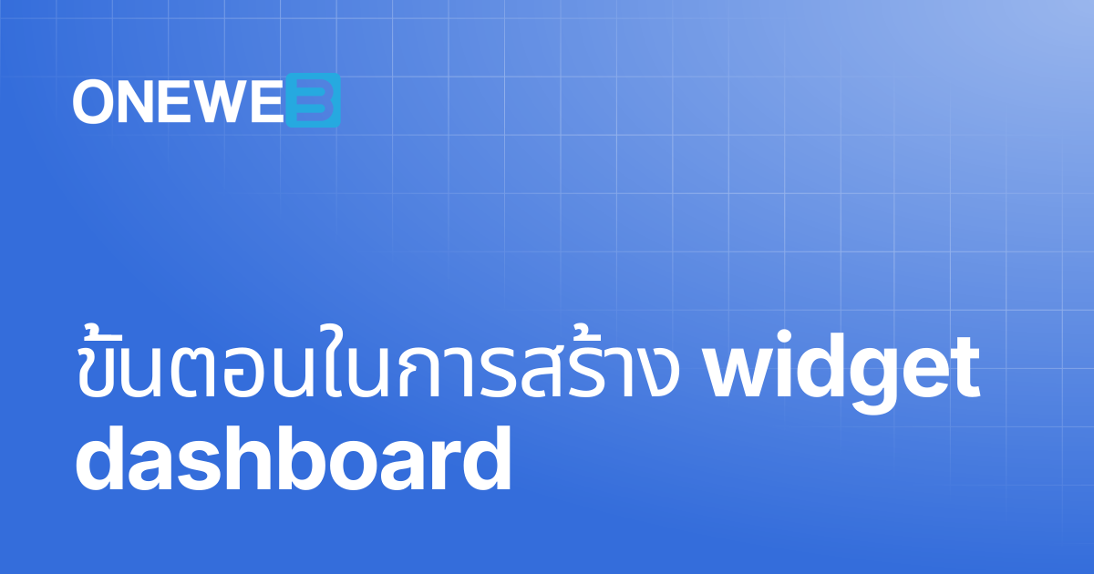 ขั้นตอนในการสร้าง widget dashboard | TH | ONEWEB Platform
