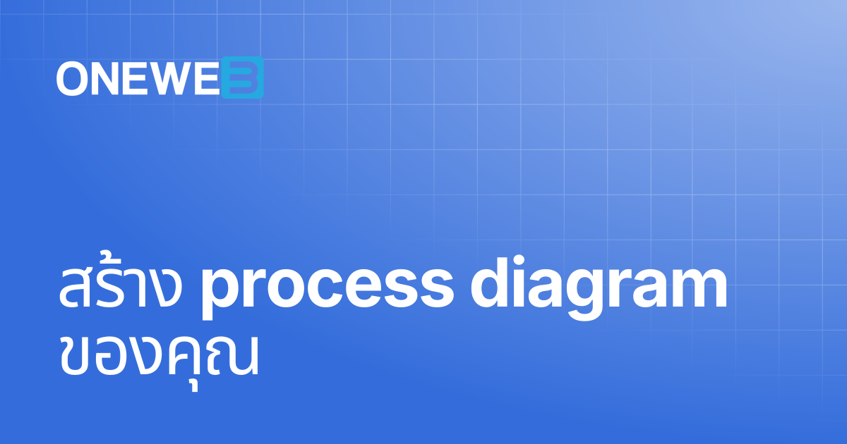 สร้าง process diagram ของคุณ | TH | ONEWEB Platform