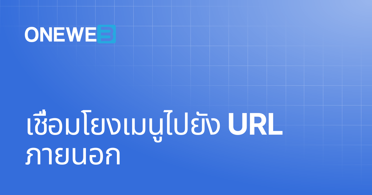เชื่อมโยงเมนูไปยัง URL ภายนอก | TH | ONEWEB Platform