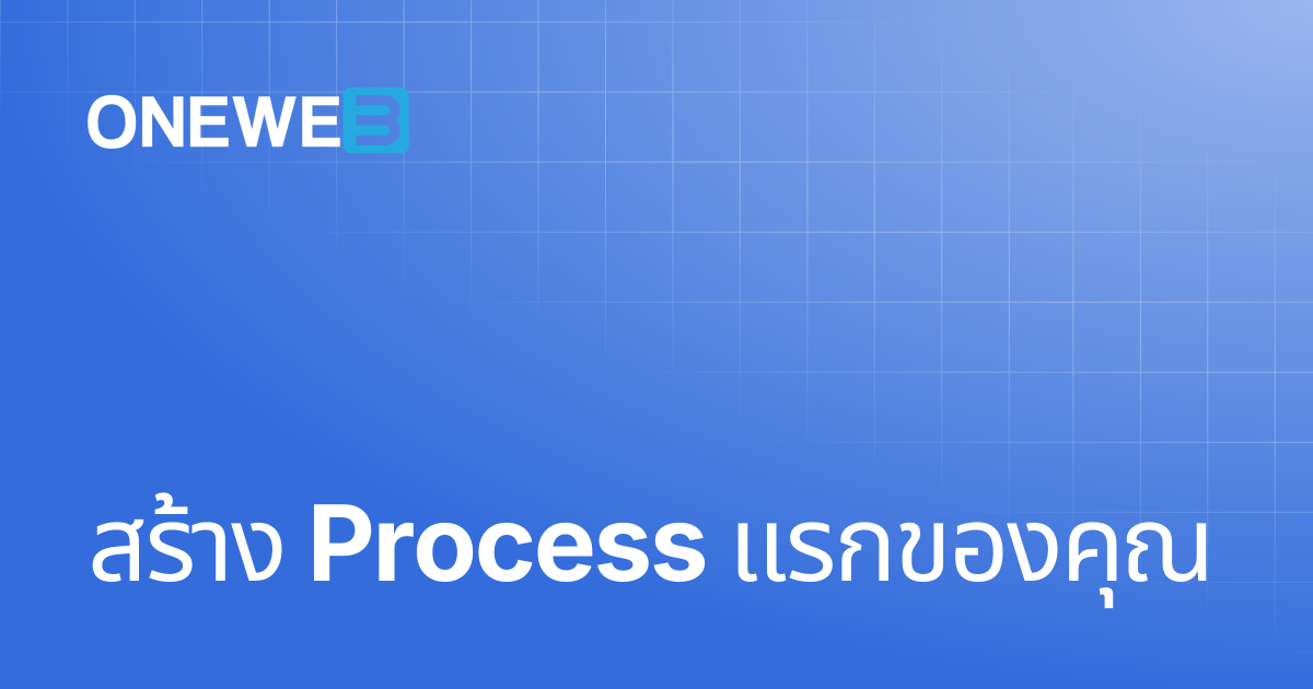 สร้าง Process แรกของคุณ | TH | ONEWEB Platform