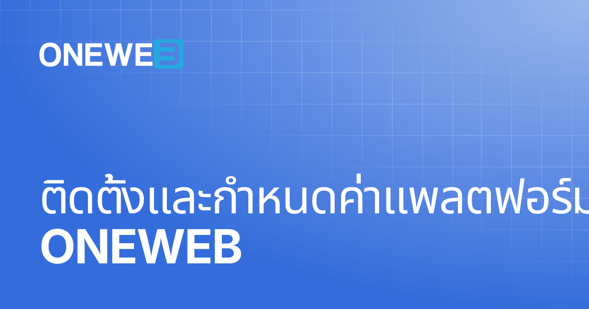 ติดตั้งและกําหนดค่าแพลตฟอร์ม ONEWEB | TH | ONEWEB Platform