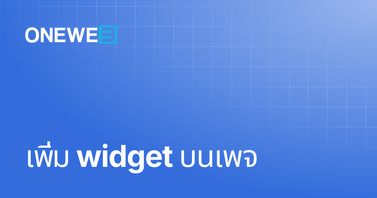 เพิ่ม widget บนเพจ | TH | ONEWEB Platform
