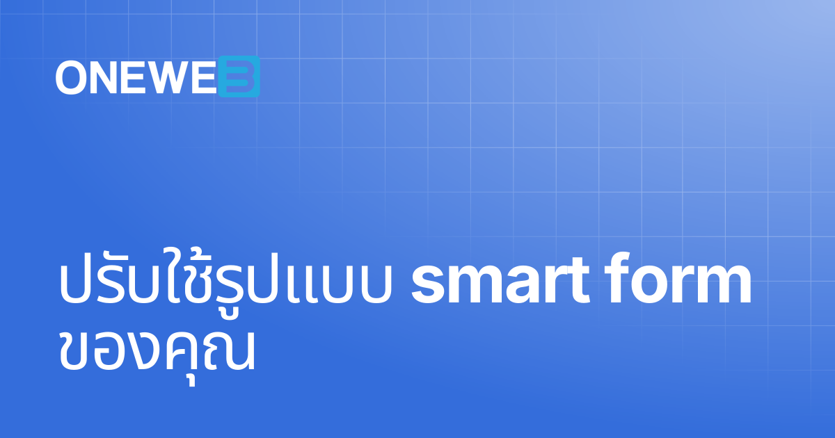 ปรับใช้รูปแบบ smart form ของคุณ | TH | ONEWEB Platform
