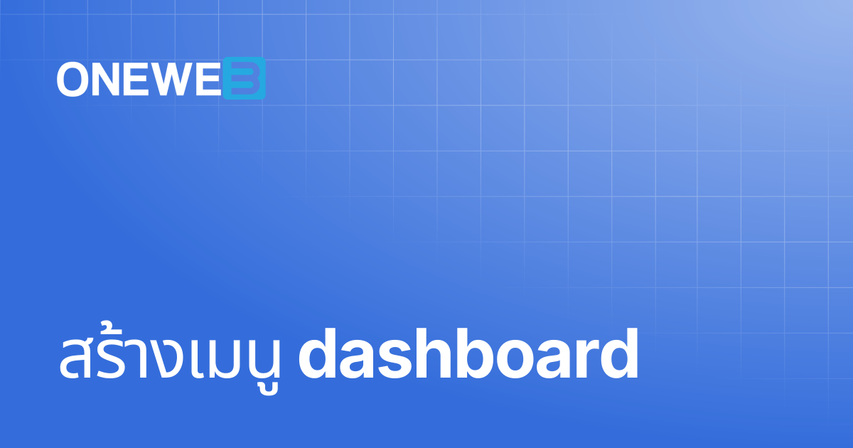สร้างเมนู dashboard | TH | ONEWEB Platform