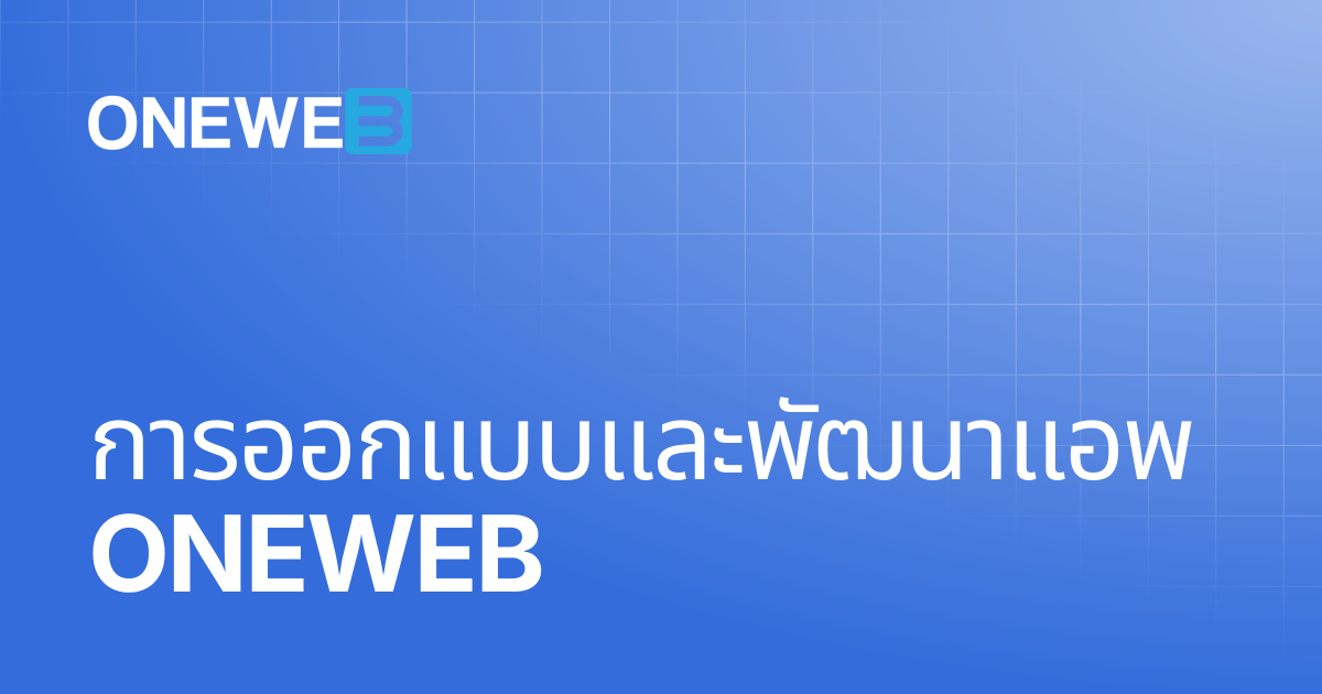 การออกแบบและพัฒนาแอพ ONEWEB | TH | ONEWEB Platform