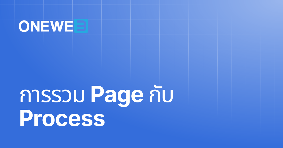 การรวม Page กับ Process | TH | ONEWEB Platform