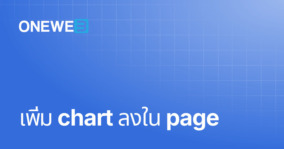 เพิ่ม chart ลงใน page | TH | ONEWEB Platform