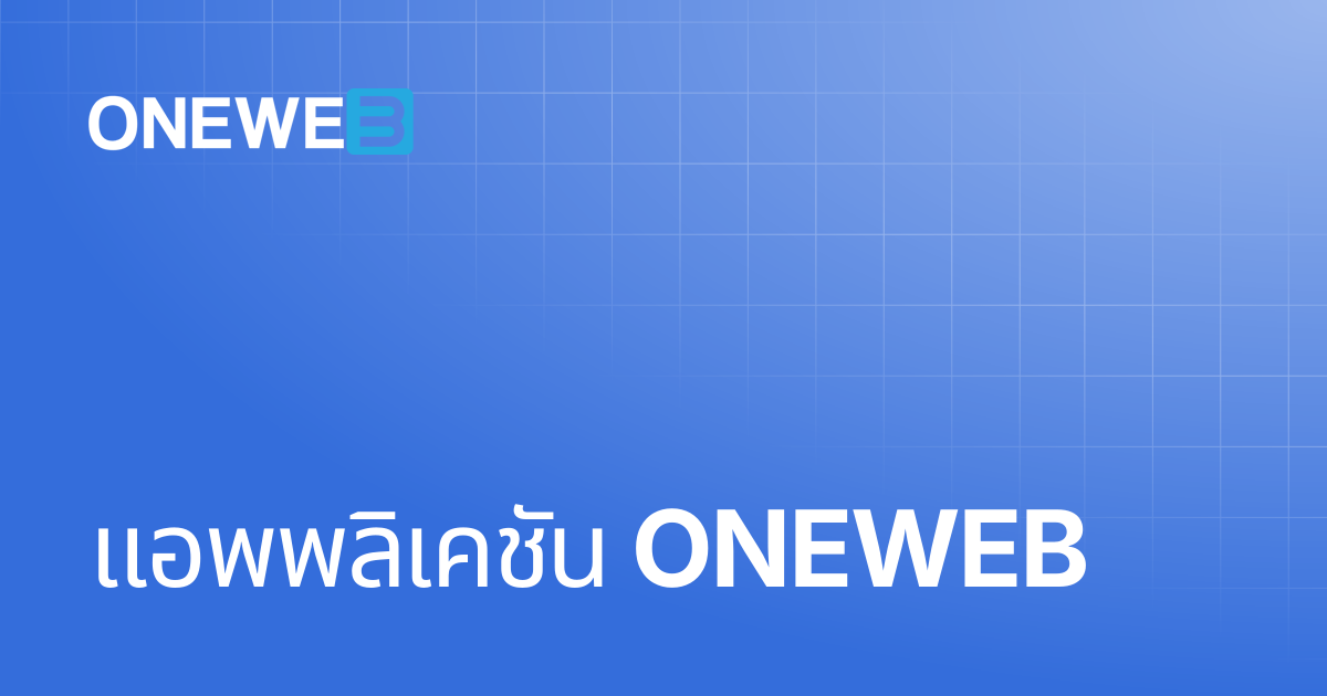 แอพพลิเคชัน ONEWEB | TH | ONEWEB Platform