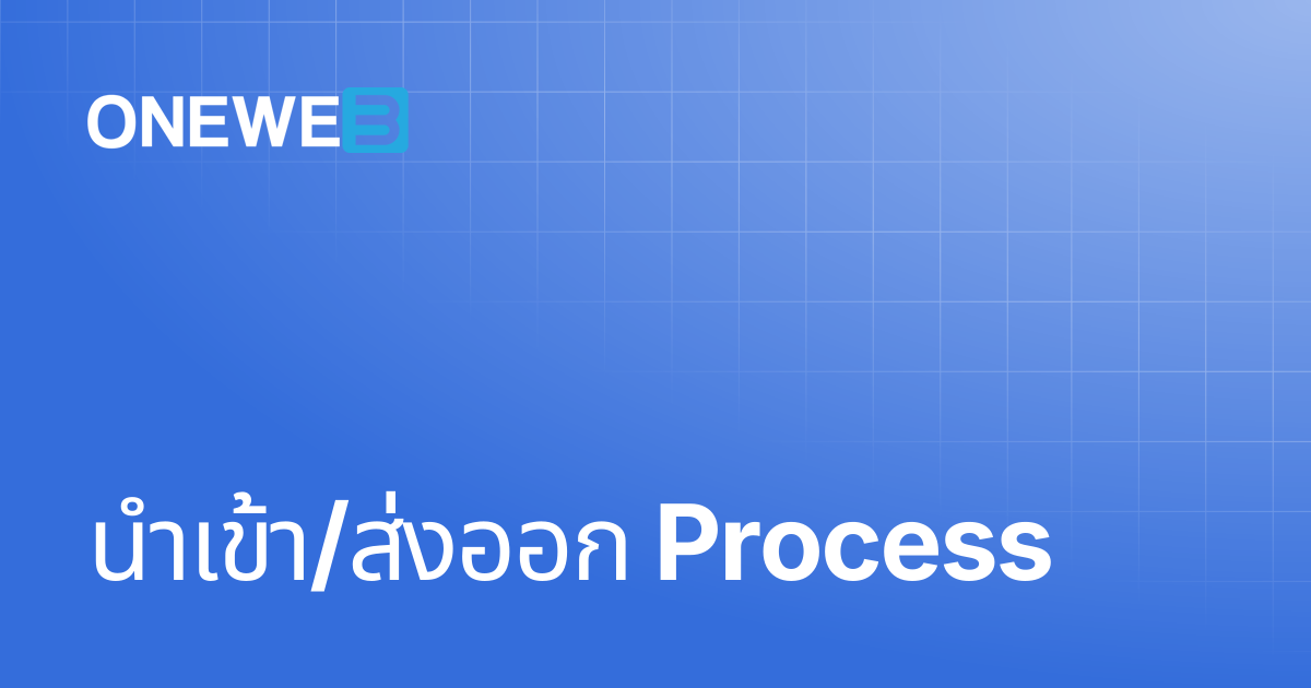 นำเข้า/ส่งออก Process | TH | ONEWEB Platform