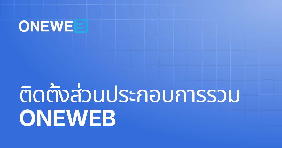 ติดตั้งส่วนประกอบการรวม ONEWEB | TH | ONEWEB Platform