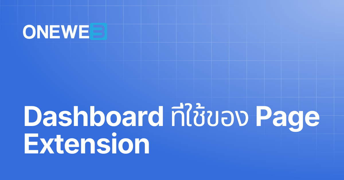 Dashboard ที่ใช้ของ Page Extension | TH | ONEWEB Platform
