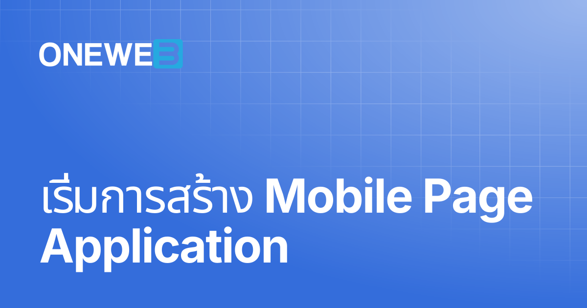 เริ่มการสร้าง Mobile Page Application | TH | ONEWEB Platform