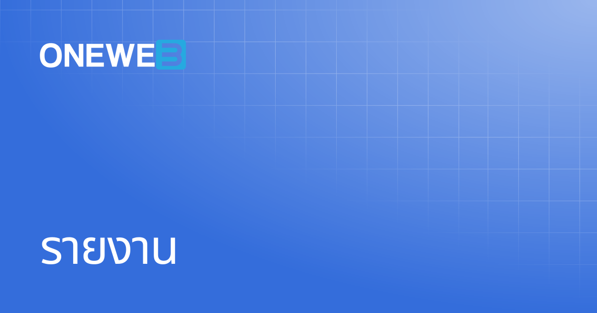 รายงาน | TH | ONEWEB Platform