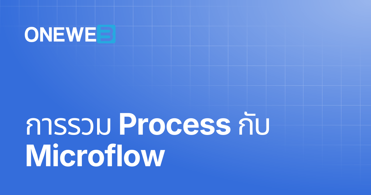 การรวม Process กับ Microflow | TH | ONEWEB Platform