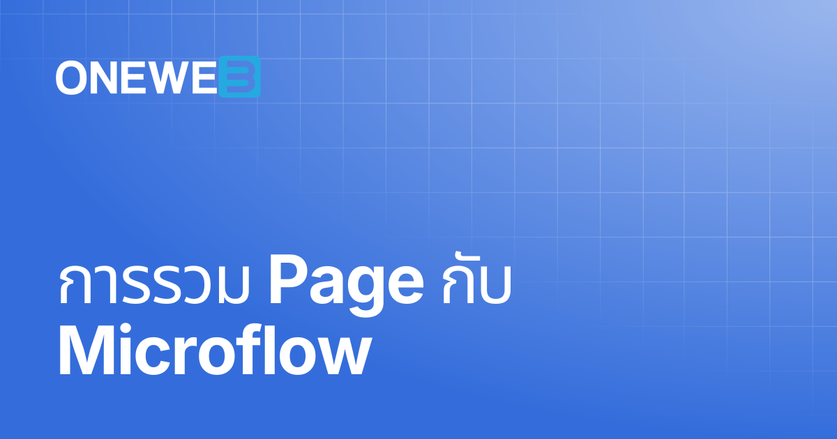 การรวม Page กับ Microflow | TH | ONEWEB Platform