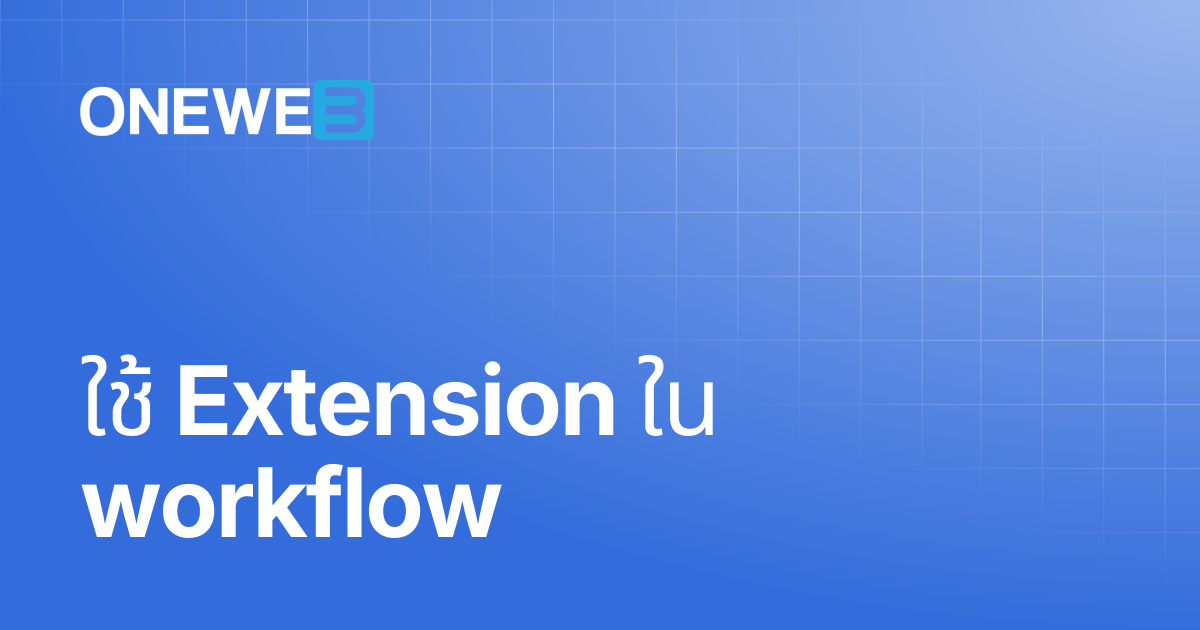 ใช้ Extension ใน workflow | TH | ONEWEB Platform