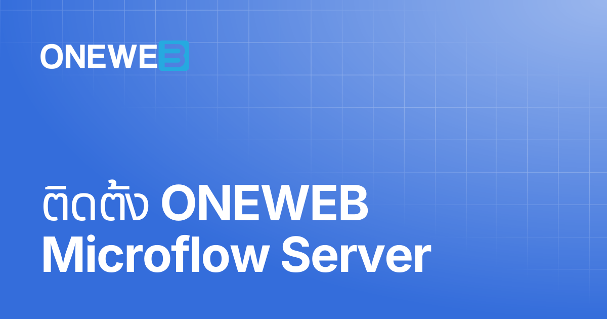 ติดตั้ง ONEWEB Microflow Server | TH | ONEWEB Platform