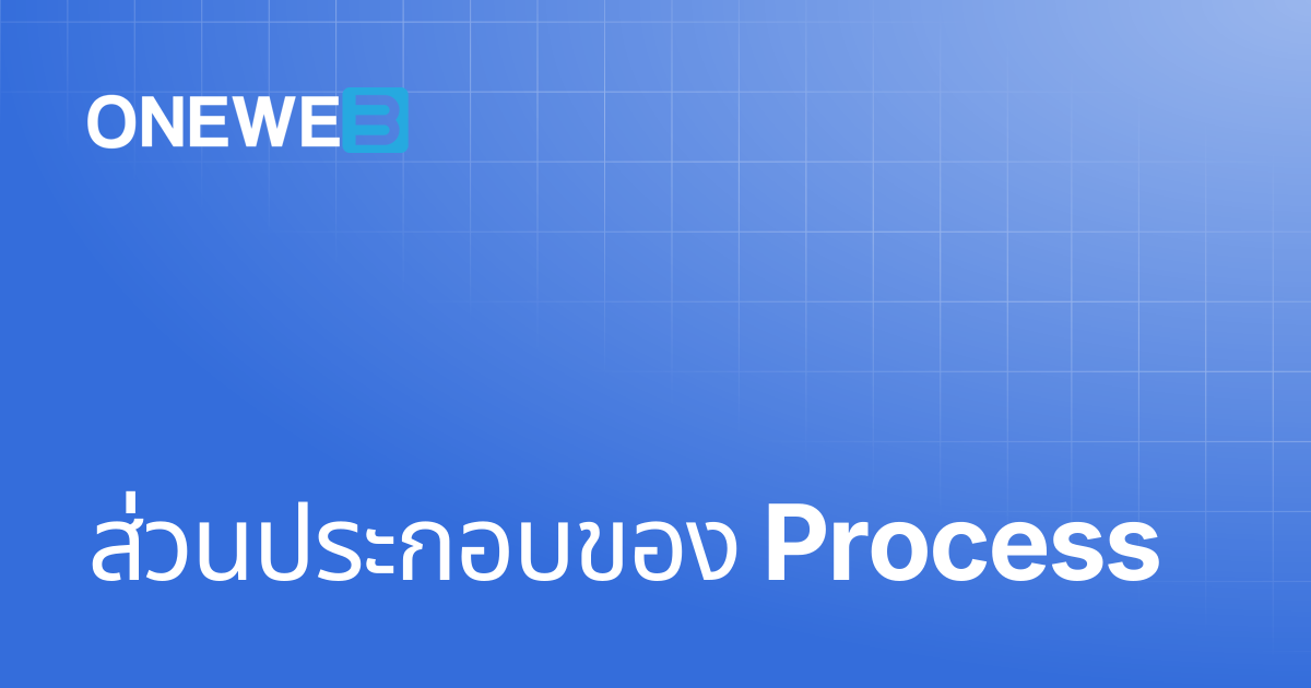 ส่วนประกอบของ Process | TH | ONEWEB Platform