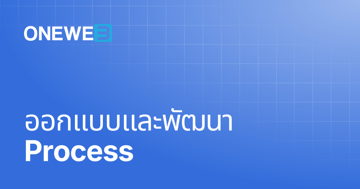 ออกแบบและพัฒนา Process | TH | ONEWEB Platform