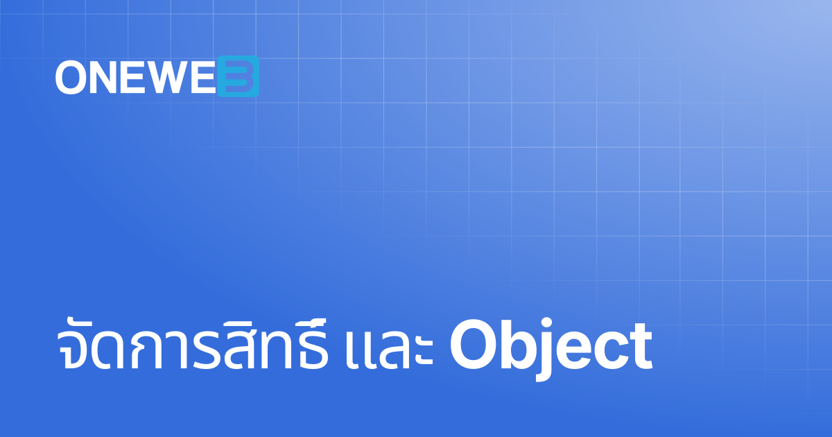 จัดการสิทธิ์ และ Object | TH | ONEWEB Platform