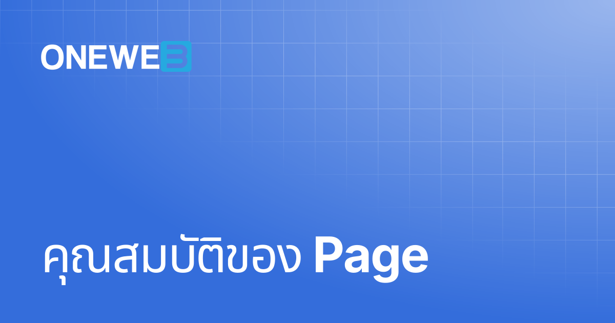 คุณสมบัติของ Page | TH | ONEWEB Platform