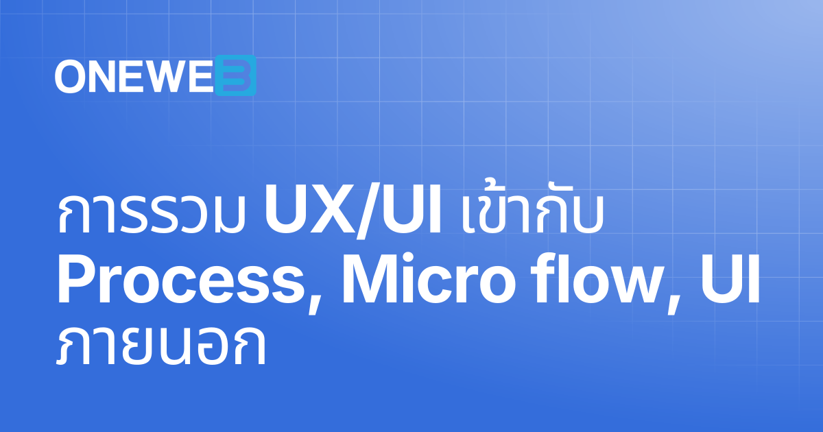 การรวม UX/UI เข้ากับ Process, Micro flow, UI ภายนอก | TH | ONEWEB Platform