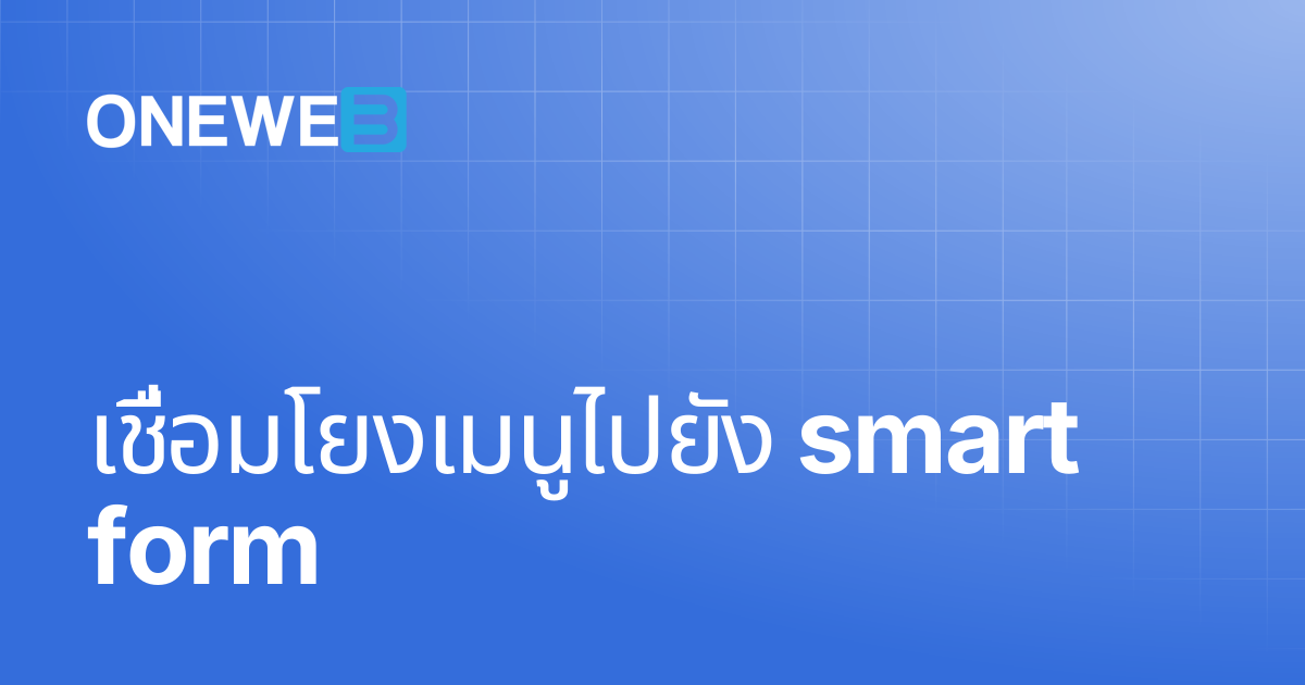 เชื่อมโยงเมนูไปยัง smart form | TH | ONEWEB Platform
