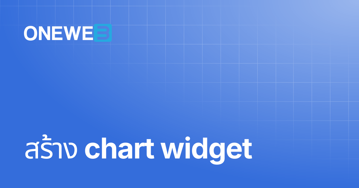 สร้าง chart widget | TH | ONEWEB Platform