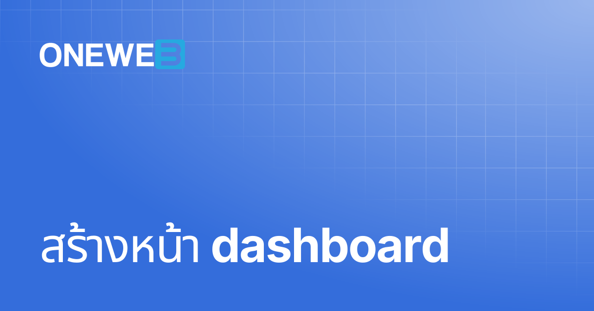 สร้างหน้า dashboard | TH | ONEWEB Platform