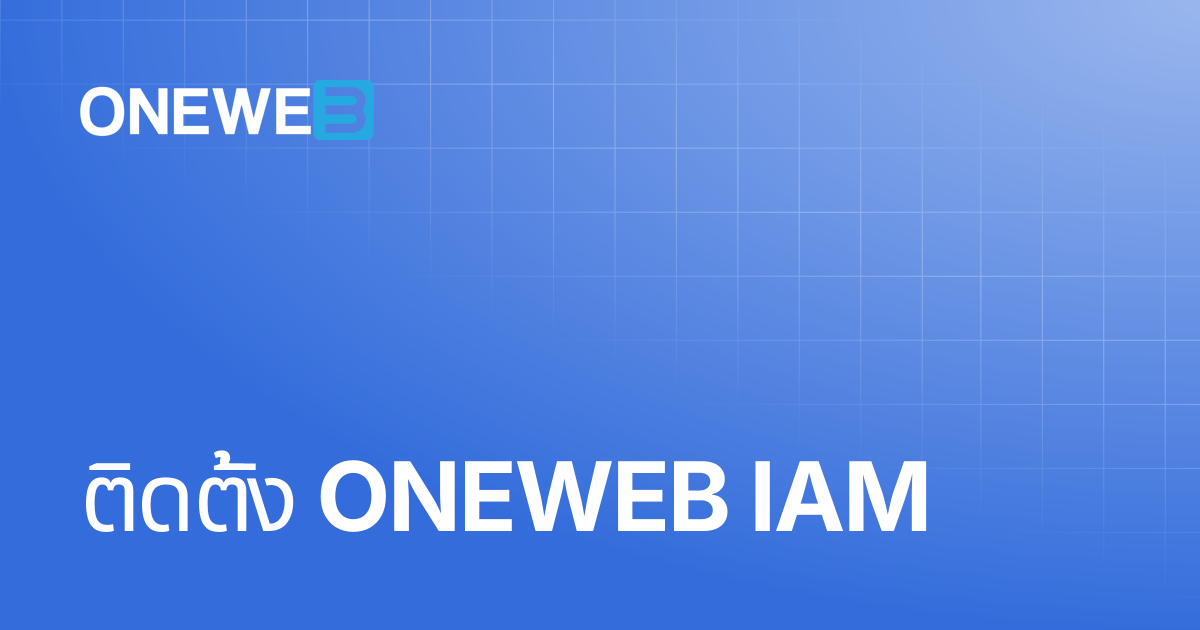 ติดตั้ง ONEWEB IAM | TH | ONEWEB Platform