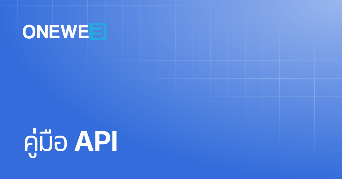 คู่มือ API | TH | ONEWEB Platform
