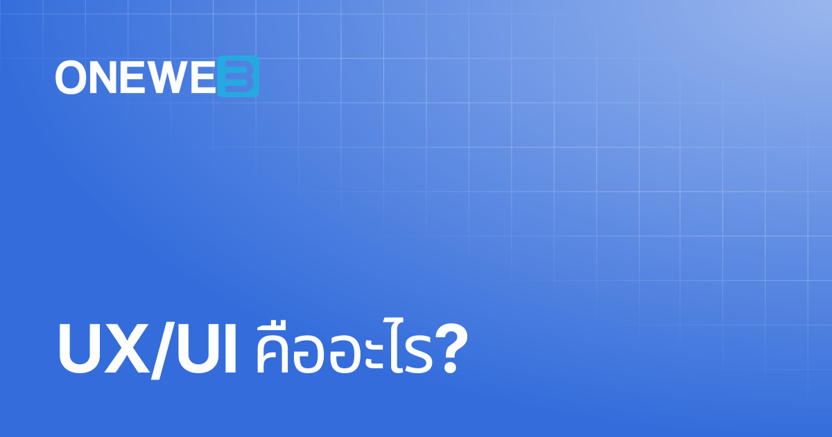 UX/UI คืออะไร? | TH | ONEWEB Platform