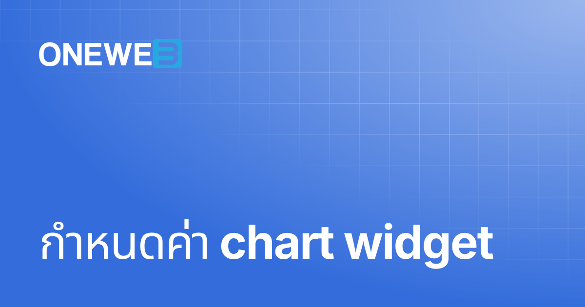 กำหนดค่า chart widget | TH | ONEWEB Platform