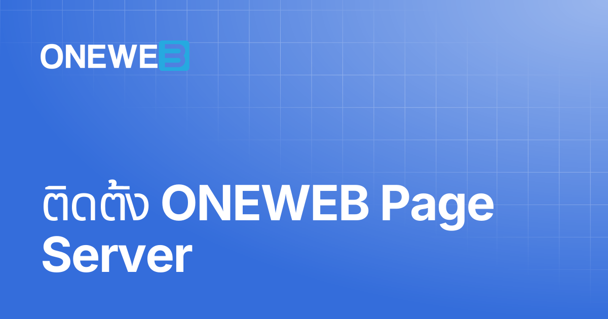 ติดตั้ง ONEWEB Page Server | TH | ONEWEB Platform