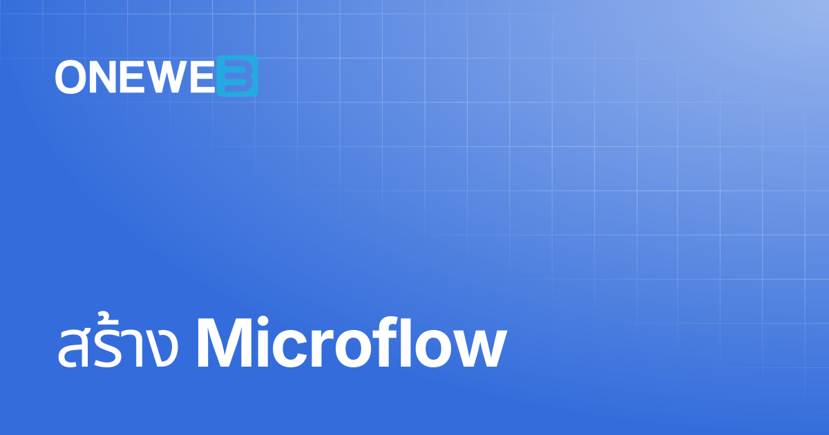สร้าง Microflow | TH | ONEWEB Platform