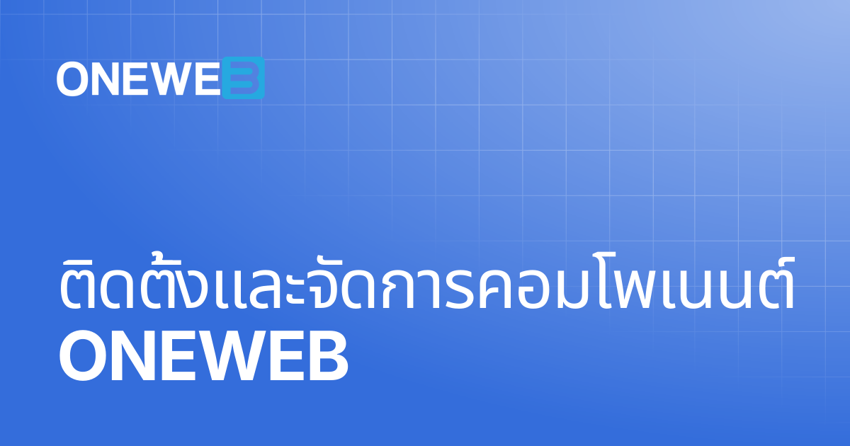 ติดตั้งและจัดการคอมโพเนนต์ ONEWEB | TH | ONEWEB Platform