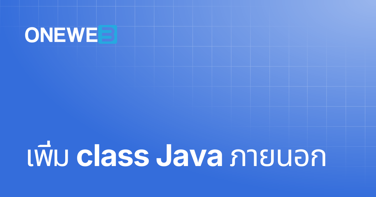 เพิ่ม class Java ภายนอก | TH | ONEWEB Platform