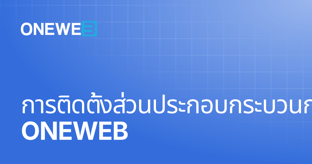 การติดตั้งส่วนประกอบกระบวนการทำงานของ ONEWEB | TH | ONEWEB Platform