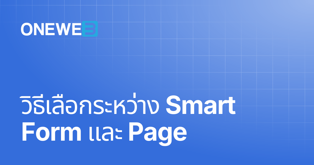 วิธีเลือกระหว่าง Smart Form และ Page | TH | ONEWEB Platform