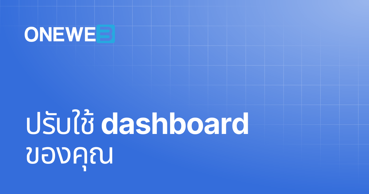 ปรับใช้ dashboard ของคุณ | TH | ONEWEB Platform