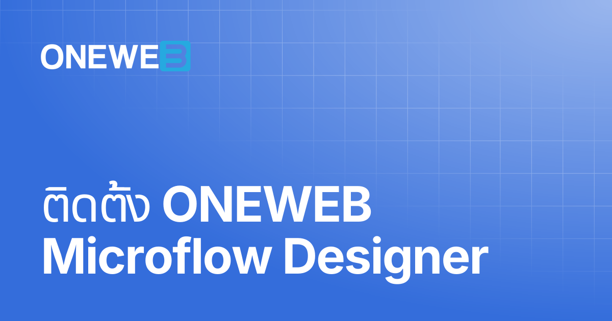 ติดตั้ง ONEWEB Microflow Designer | TH | ONEWEB Platform