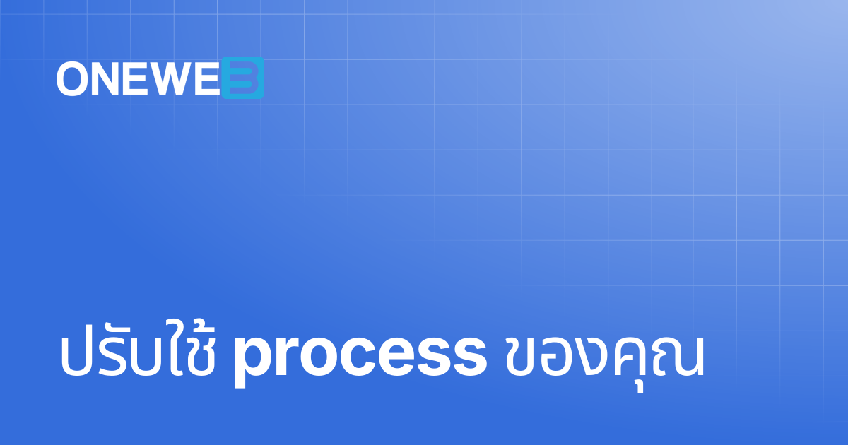 ปรับใช้ process ของคุณ | TH | ONEWEB Platform