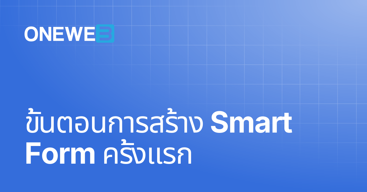 ขั้นตอนการสร้าง Smart Form ครั้งแรก | TH | ONEWEB Platform